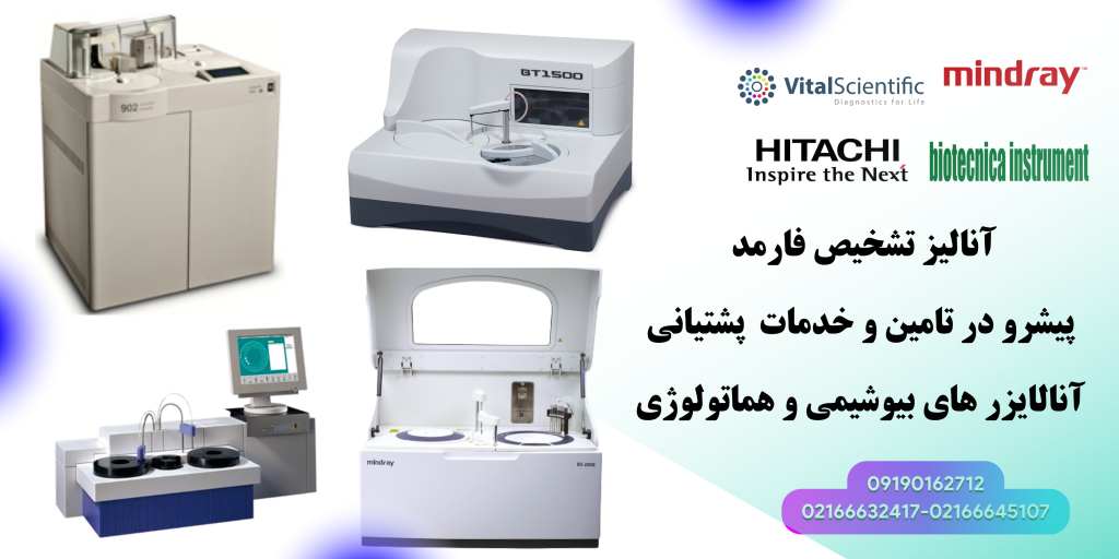 آنالیز تشخیص فارمد پیشرو در تامین و خدمات پشتیانی آنالایزر های بیوشیمی و هماتولوژی (1)